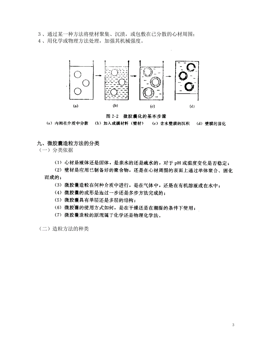 食品加工新技术 第二章 食品造粒新技术（DOC 22页）.doc_第3页