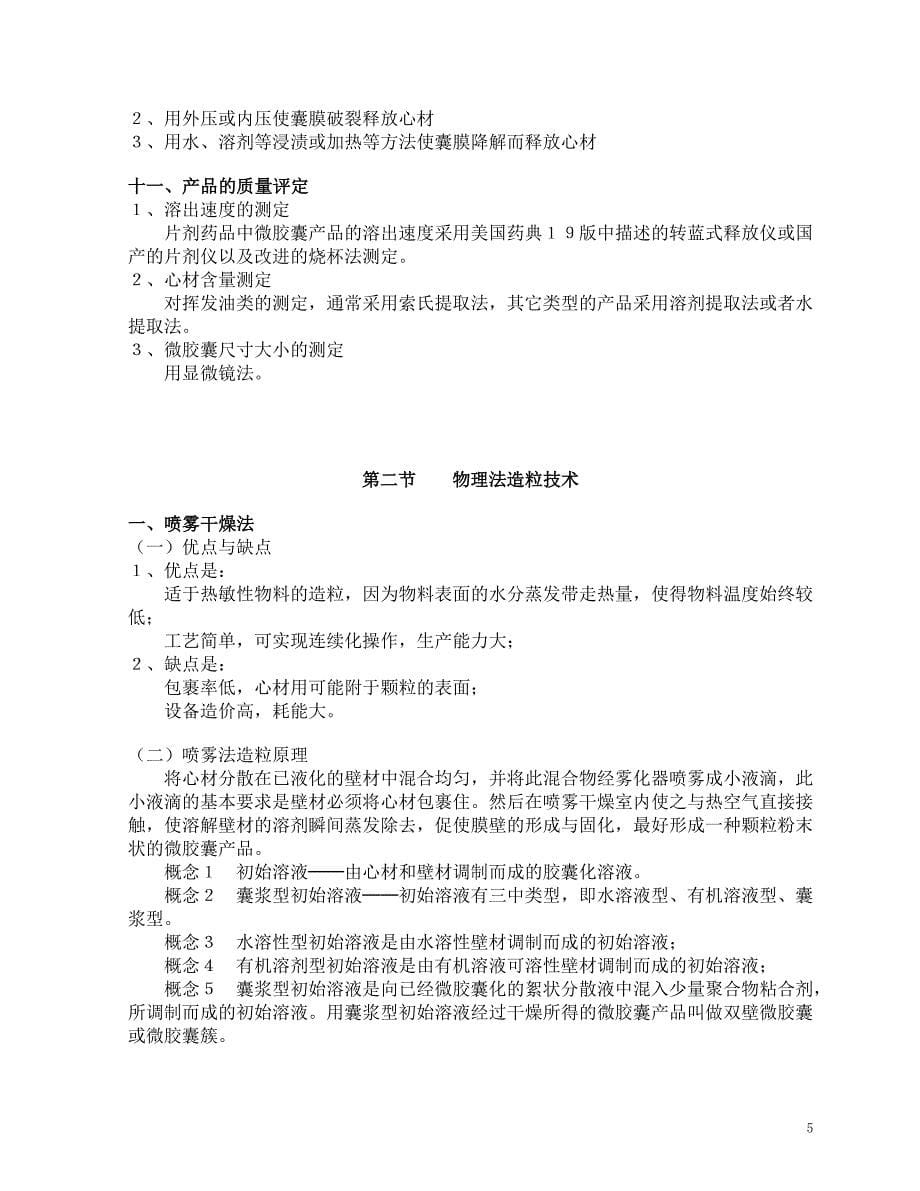 食品加工新技术 第二章 食品造粒新技术（DOC 22页）.doc_第5页