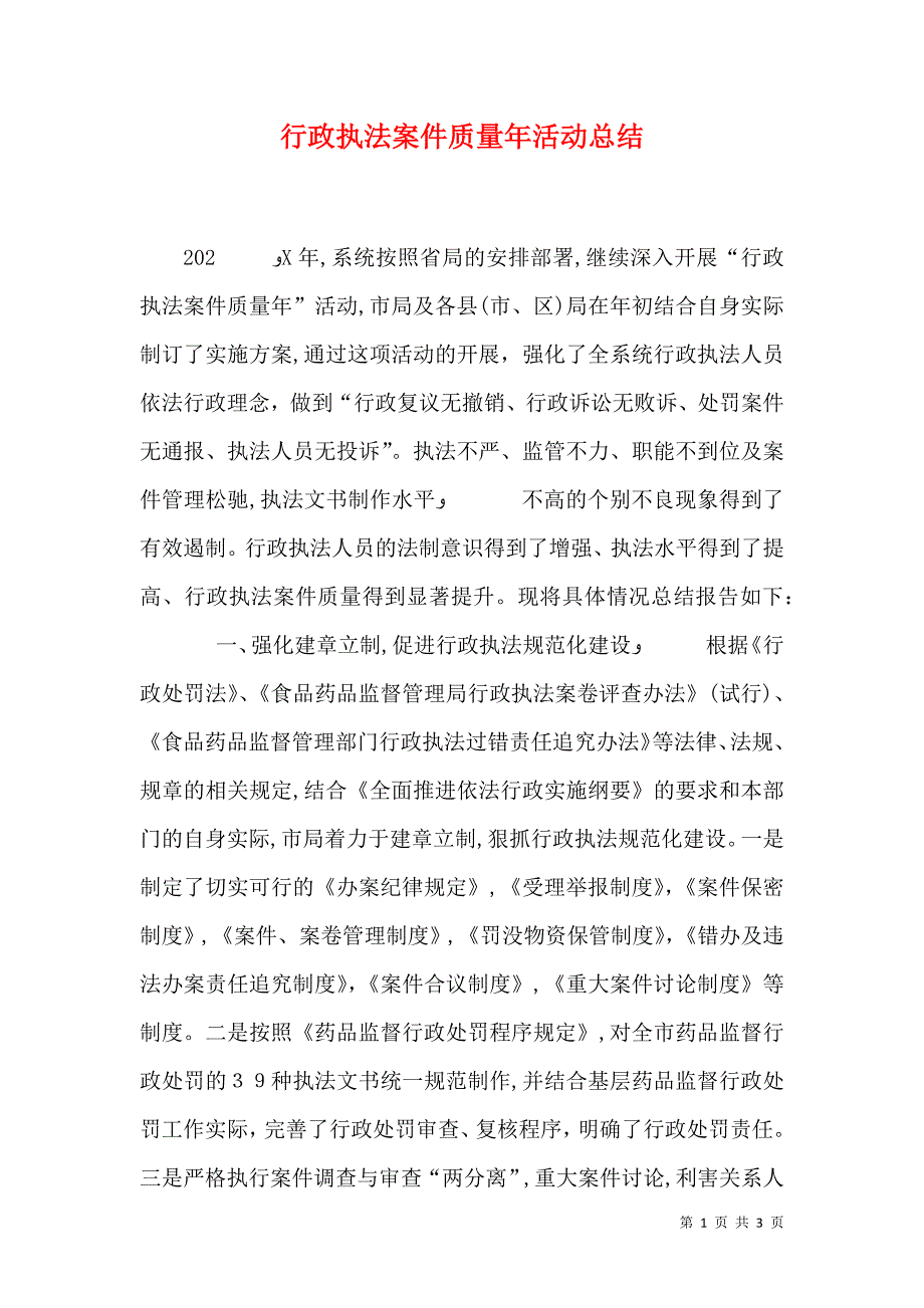 行政执法案件质量年活动总结_第1页