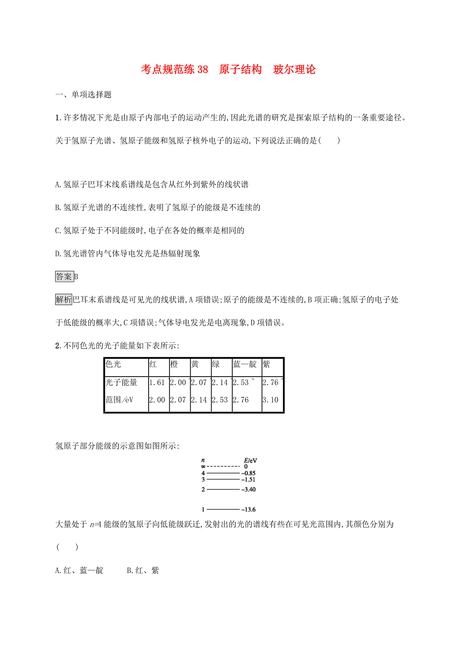 高考物理大一轮复习 考点规范练38 原子结构 玻尔理论 新人教版-新人教版高三全册物理试题_第1页