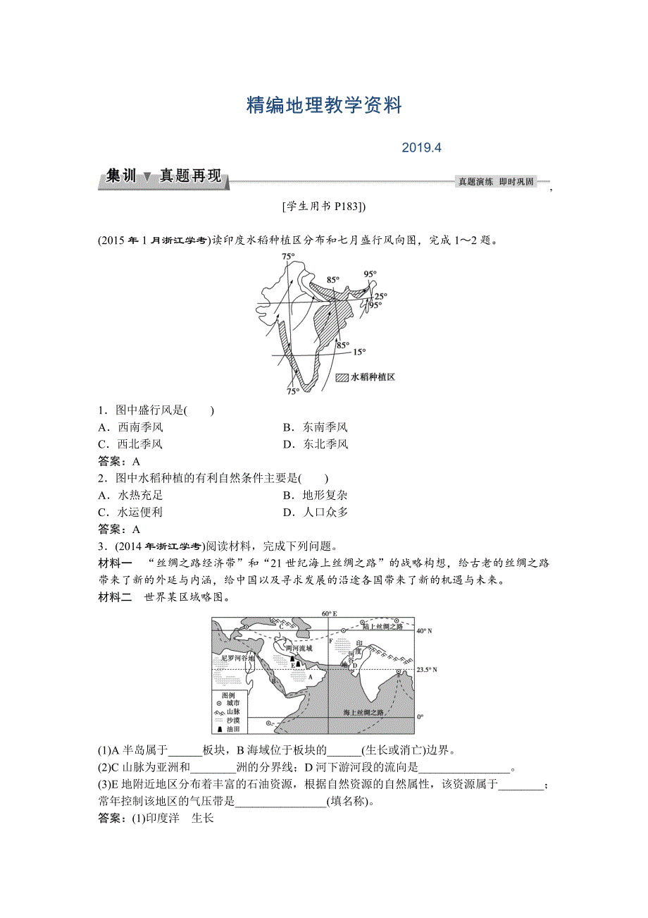 精编高考地理湘教版练习：必修Ⅲ第一章 区域地理环境与人类活动 第一节集训真题再现Word版含答案_第1页