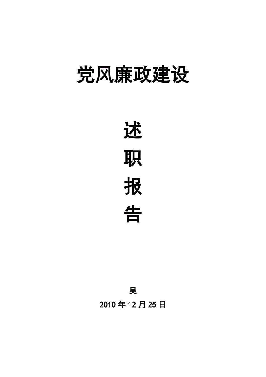 小学校长党风廉政建设述职报告.doc_第1页