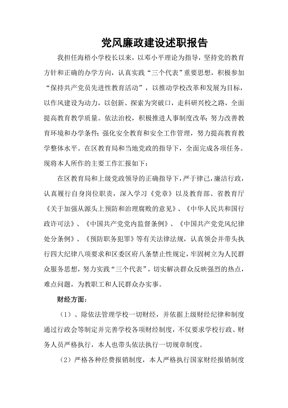 小学校长党风廉政建设述职报告.doc_第2页