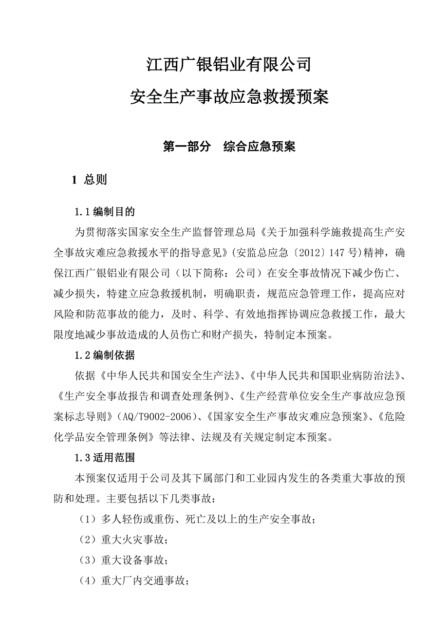 铝业有限公司安全生产事故应急预案_第4页