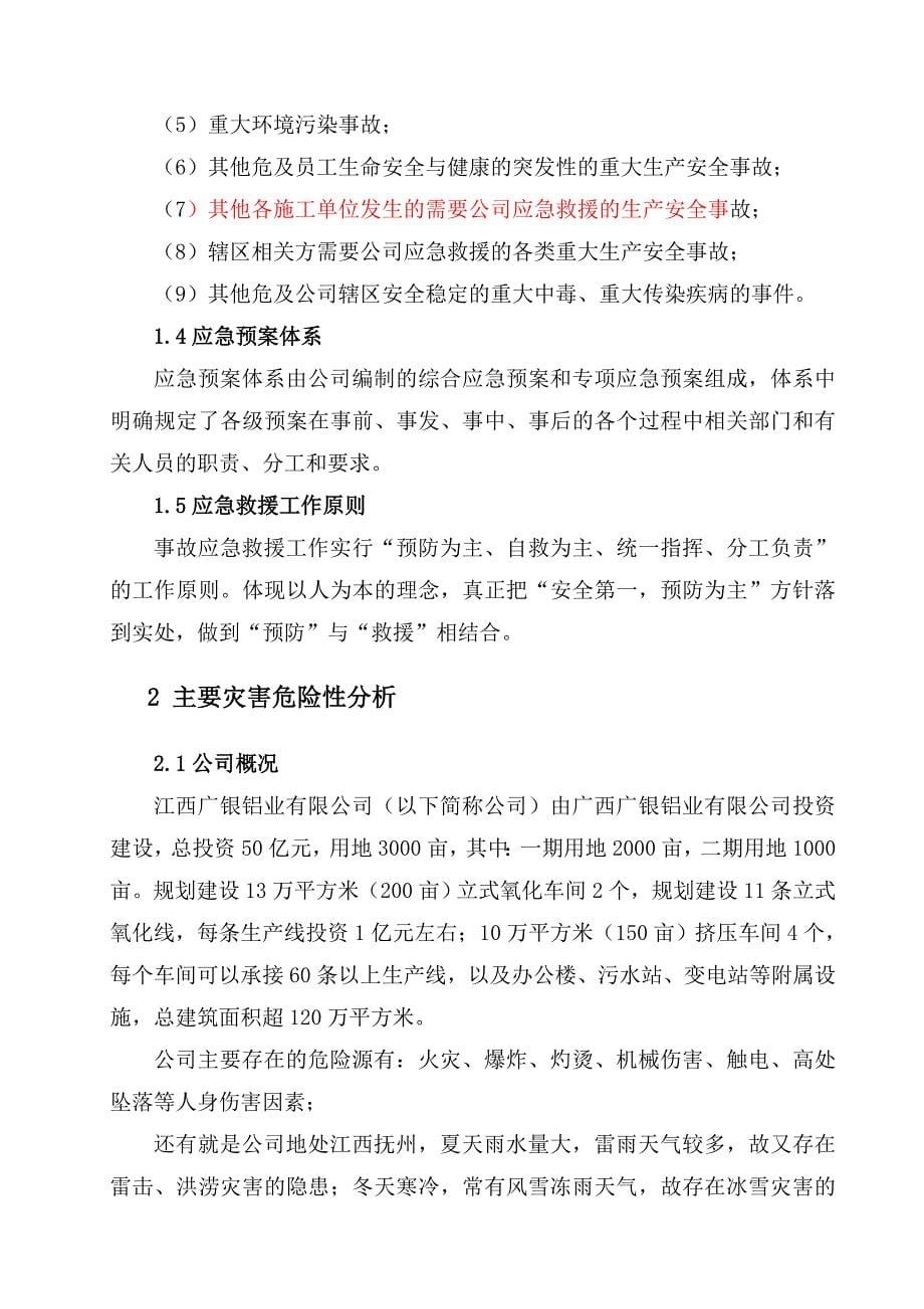 铝业有限公司安全生产事故应急预案_第5页