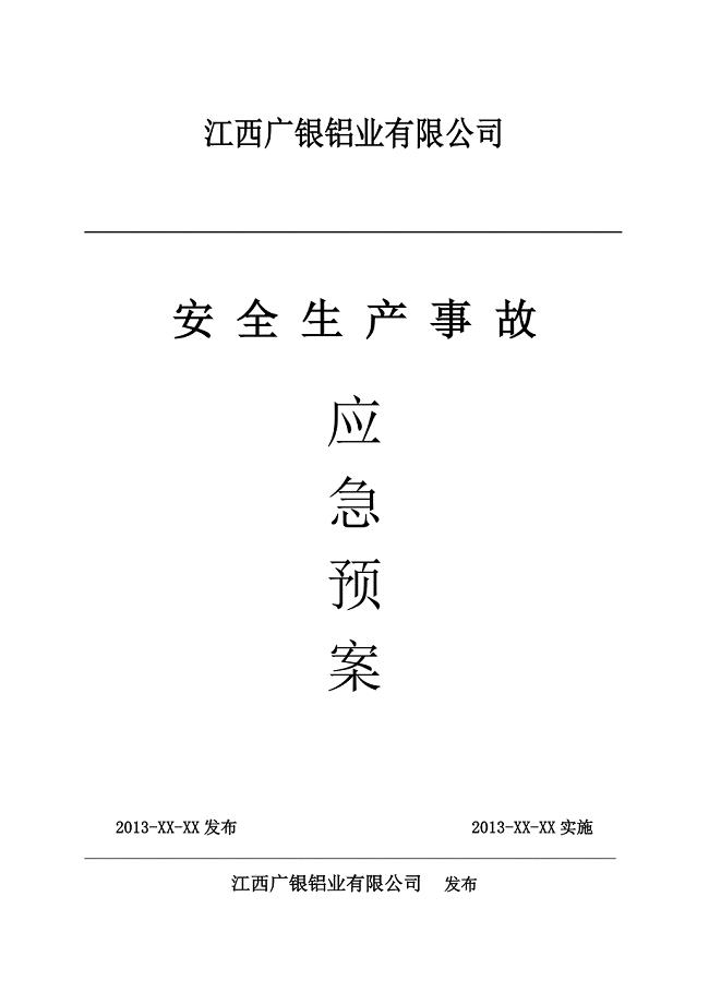 铝业有限公司安全生产事故应急预案