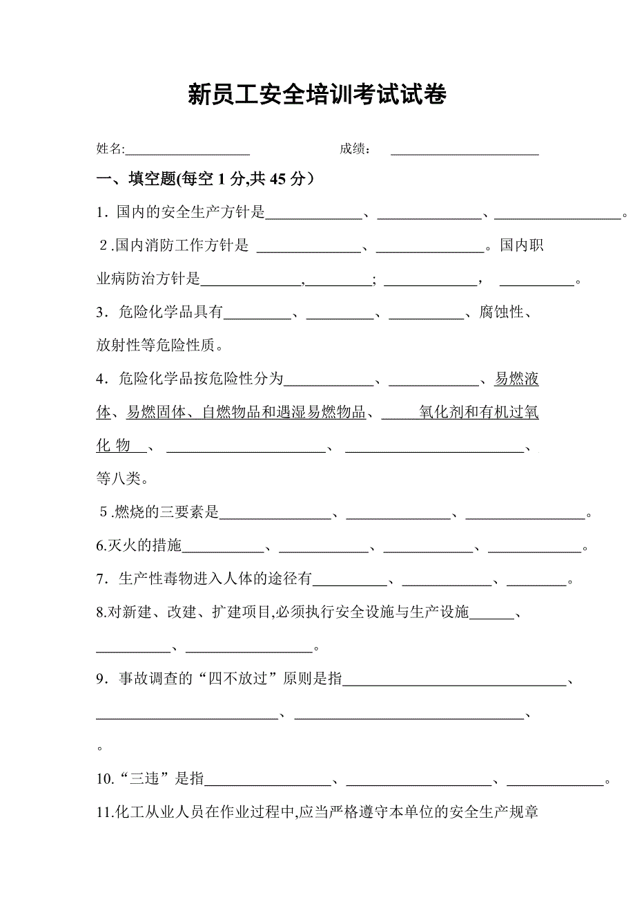 化工厂新员工安全培训考试试卷_第1页