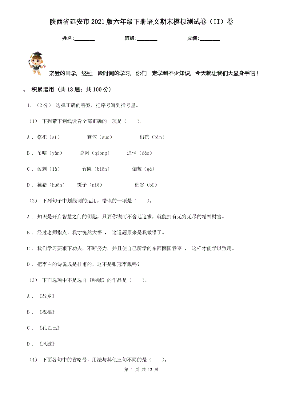 陕西省延安市2021版六年级下册语文期末模拟测试卷（II）卷_第1页