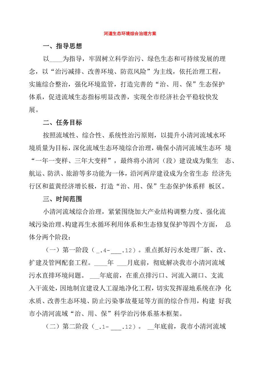 河道生态环境综合治理方案_第1页