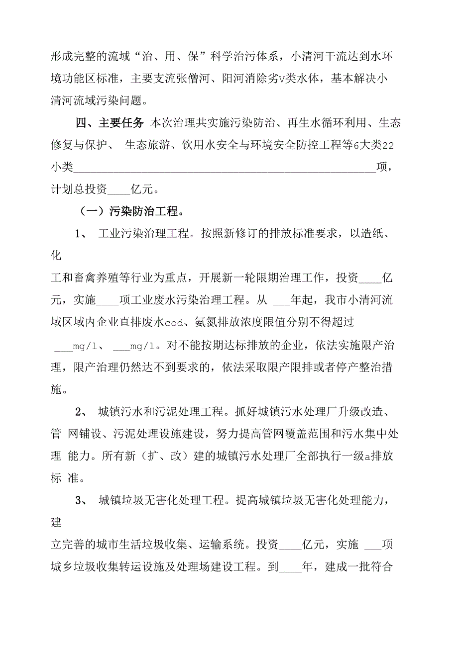 河道生态环境综合治理方案_第2页