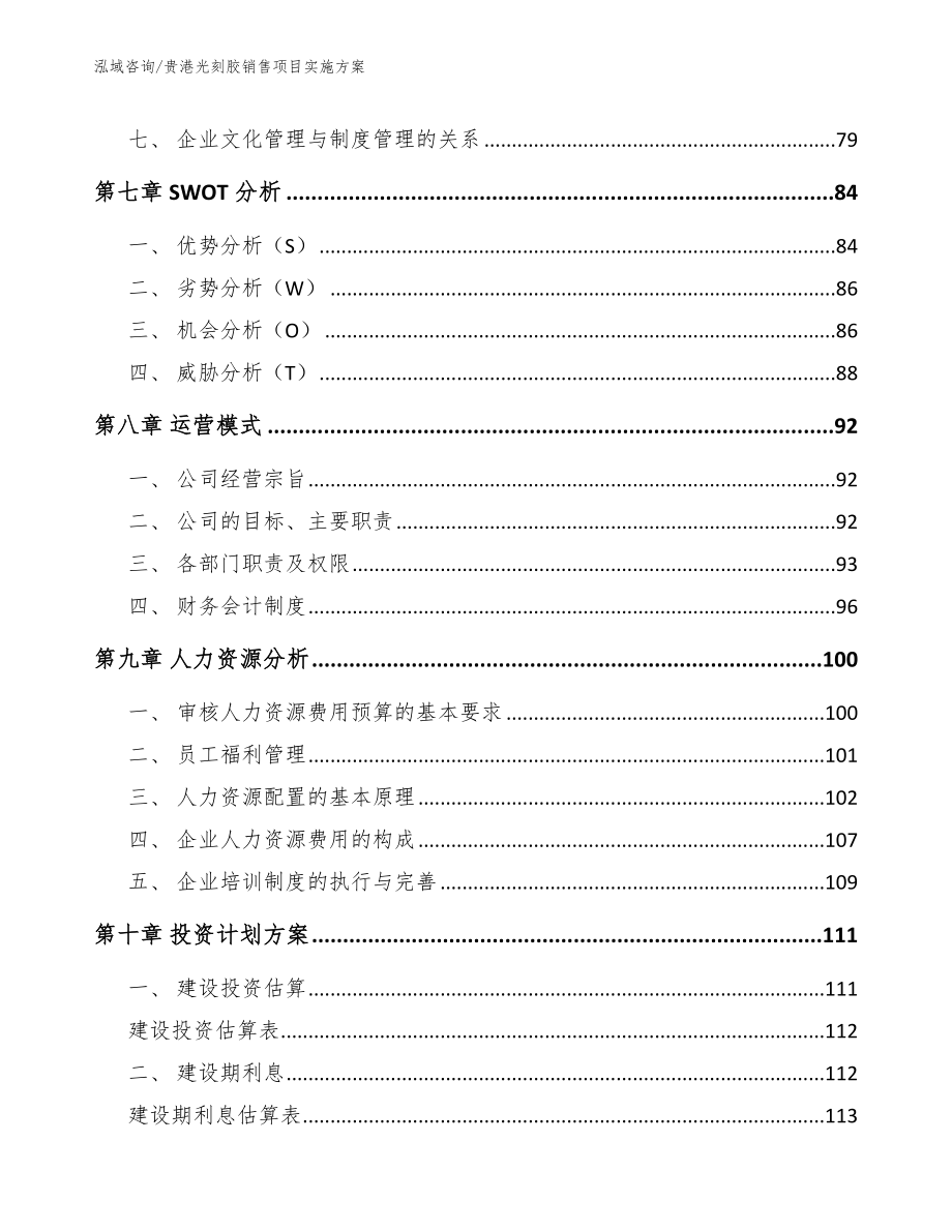 贵港光刻胶销售项目实施方案_参考范文_第3页