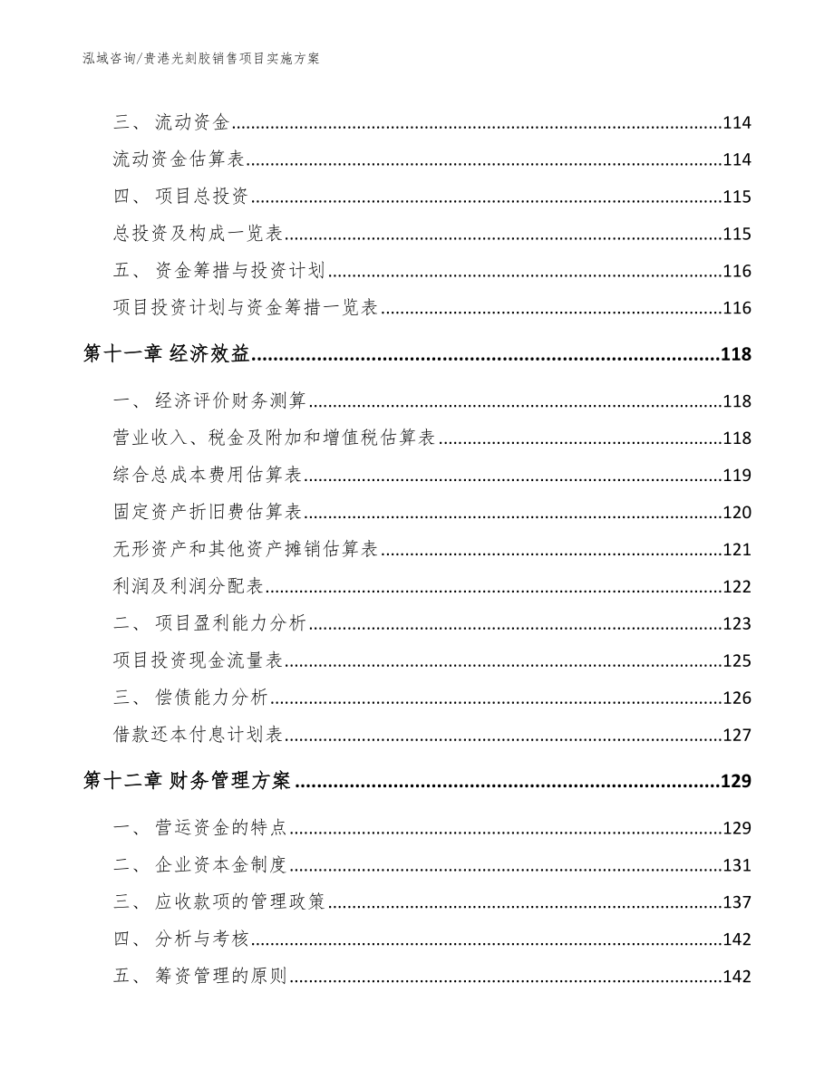 贵港光刻胶销售项目实施方案_参考范文_第4页