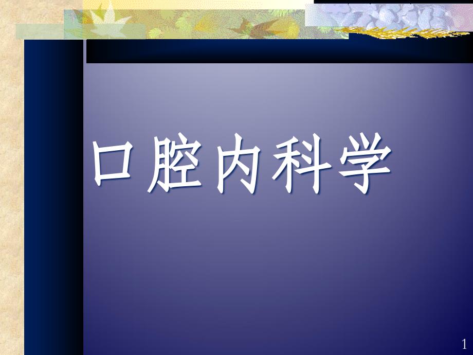 口腔内科学_龋病PPT课件.ppt_第1页