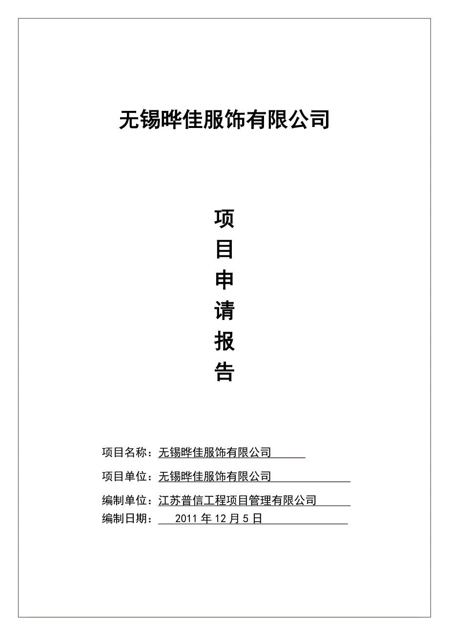 无锡晔佳服饰有限公司项目申请报告_第1页