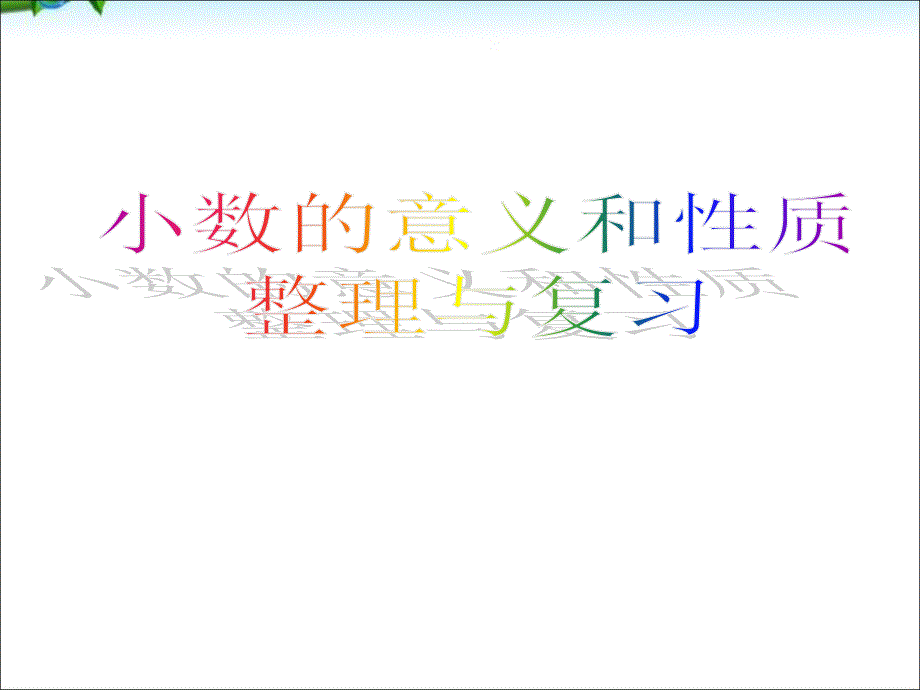 人教版数学四年级下册小数的意义和性质整理与复习ppt课件_第1页