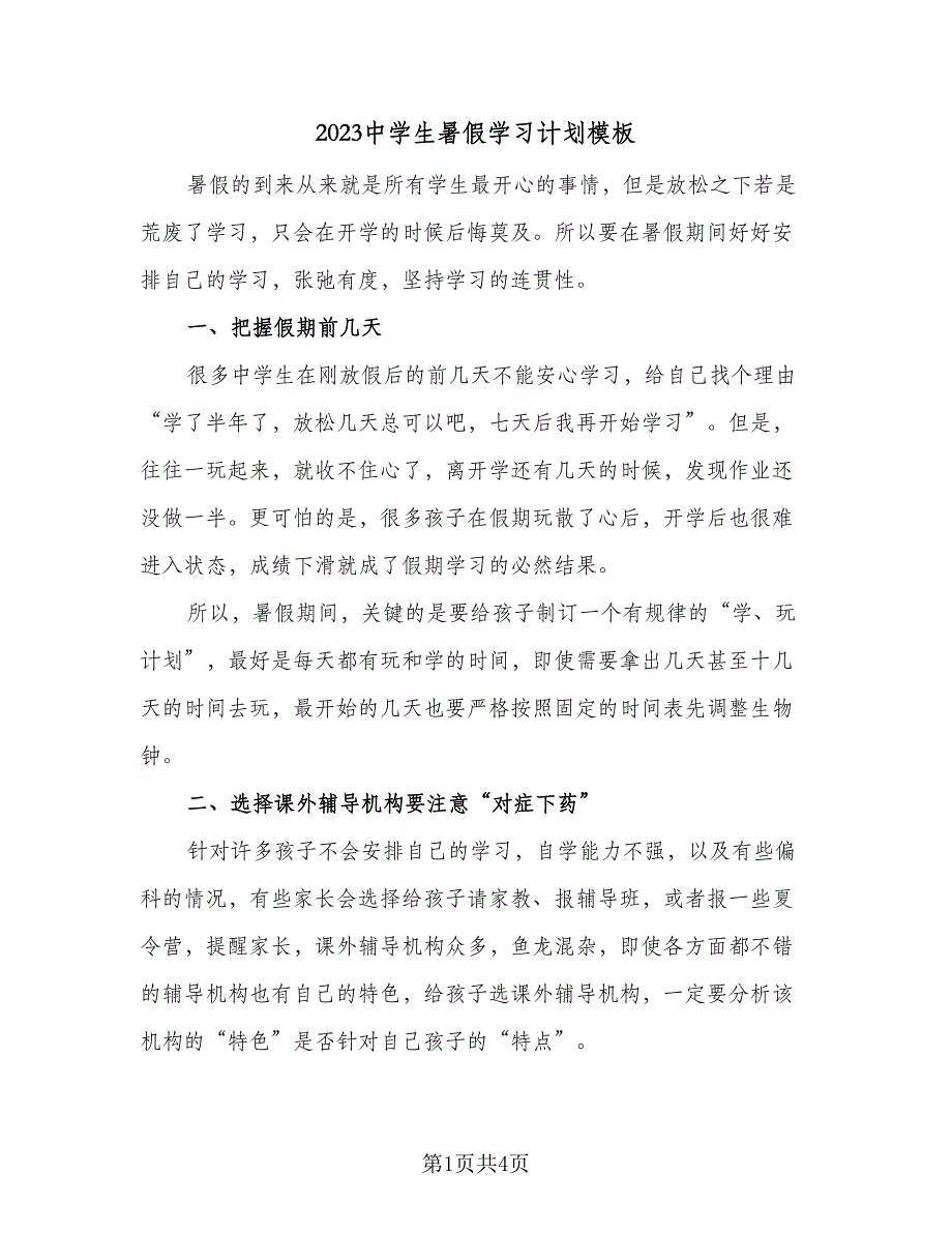 2023中学生暑假学习计划模板（2篇）.doc_第1页