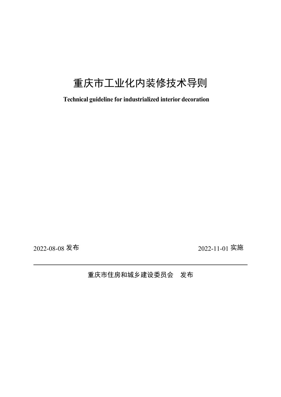 重庆市工业化内装修技术导则.docx_第1页