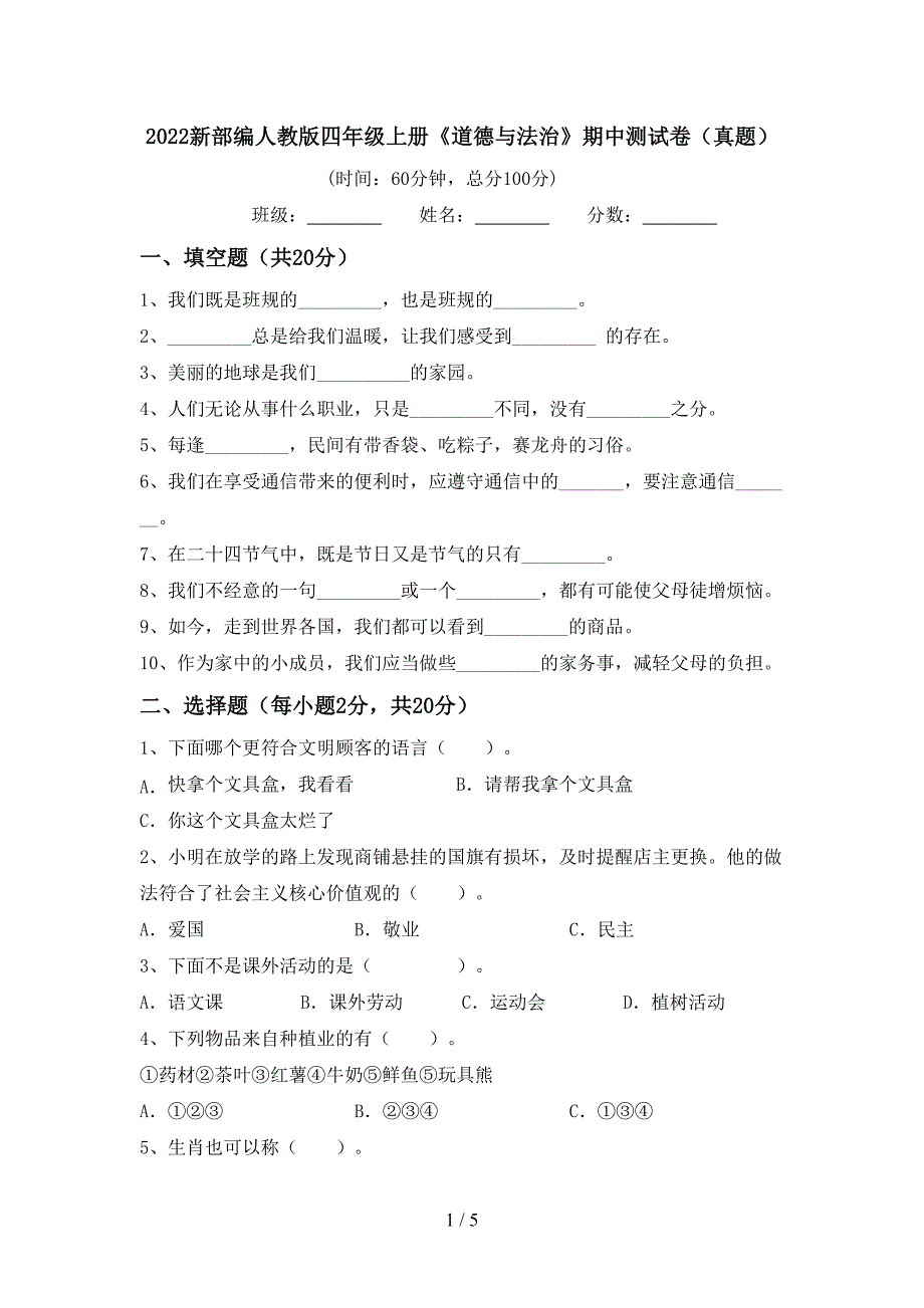 2022新部编人教版四年级上册《道德与法治》期中测试卷(真题)_第1页