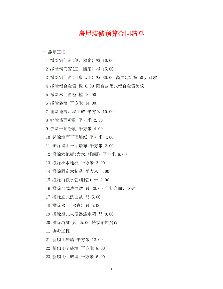 2023年房屋装修预算合同清单.doc_第1页