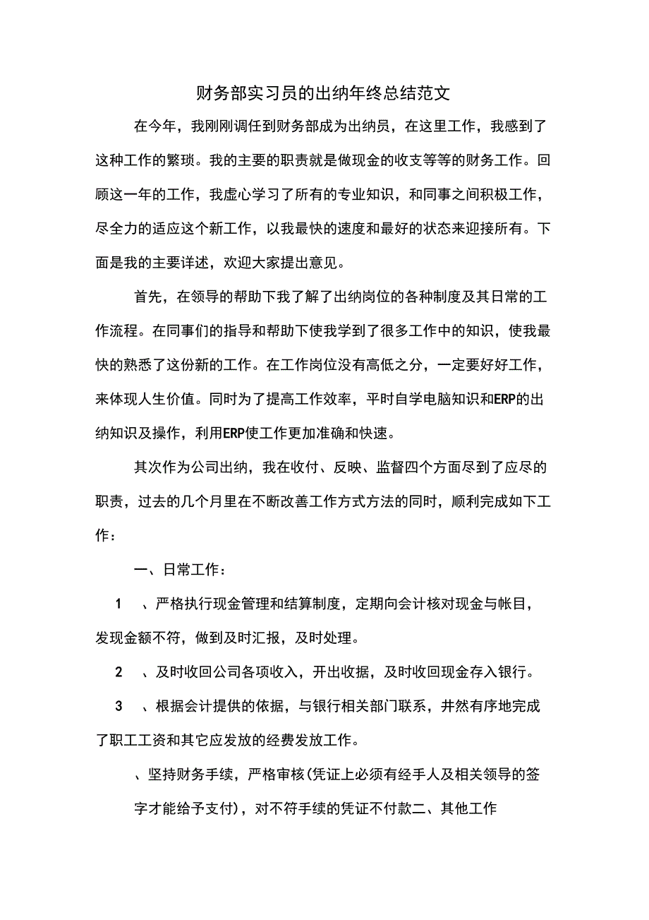 2019年财务部实习员的出纳年终总结范文_第1页