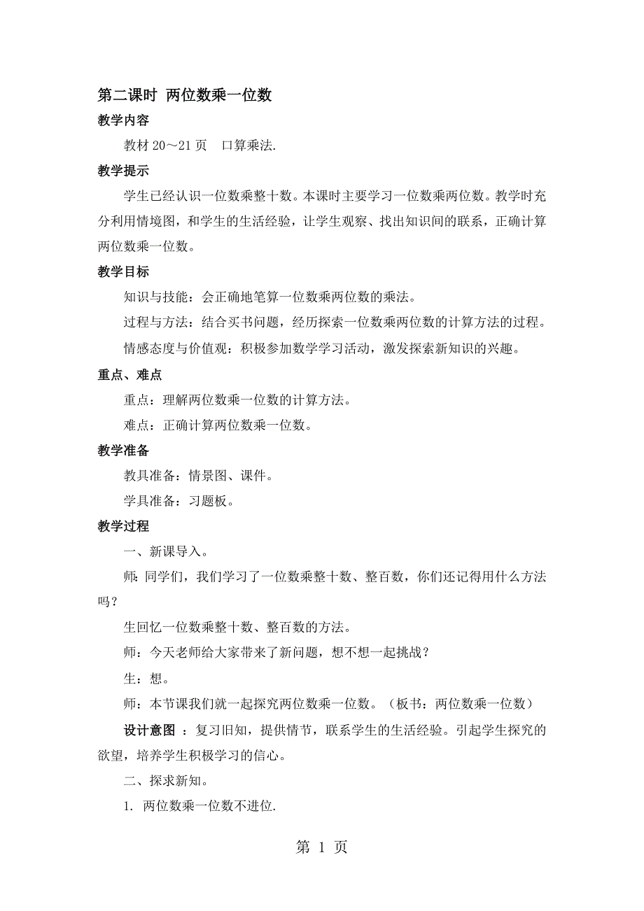 三年级上册数学教案第二单元第二课时 两位数乘一位数冀教版_第1页