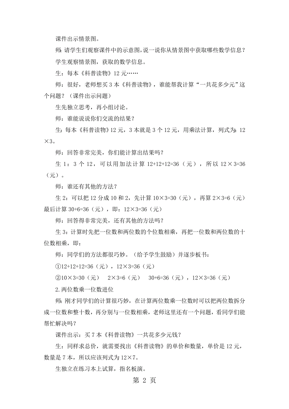 三年级上册数学教案第二单元第二课时 两位数乘一位数冀教版_第2页