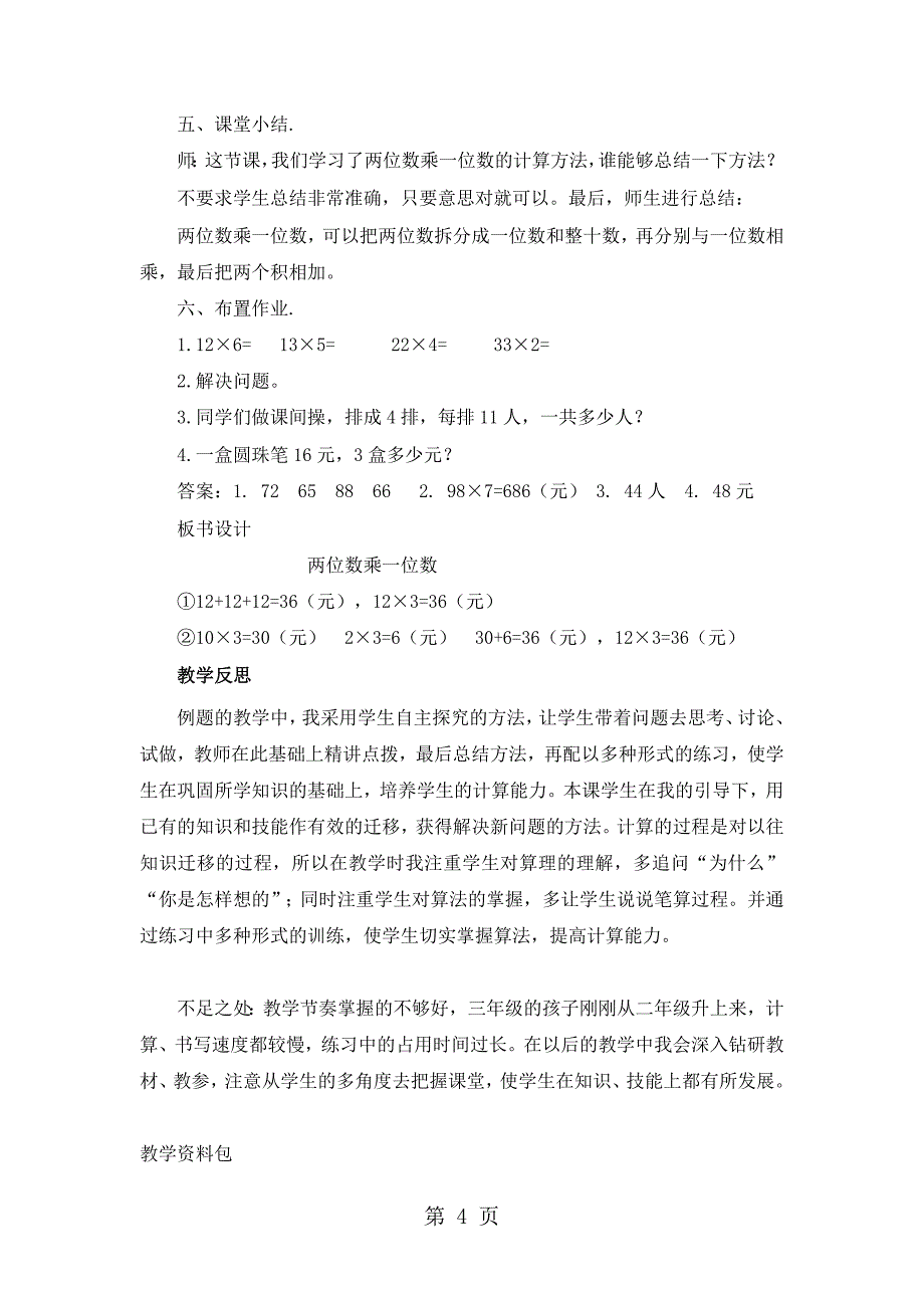 三年级上册数学教案第二单元第二课时 两位数乘一位数冀教版_第4页