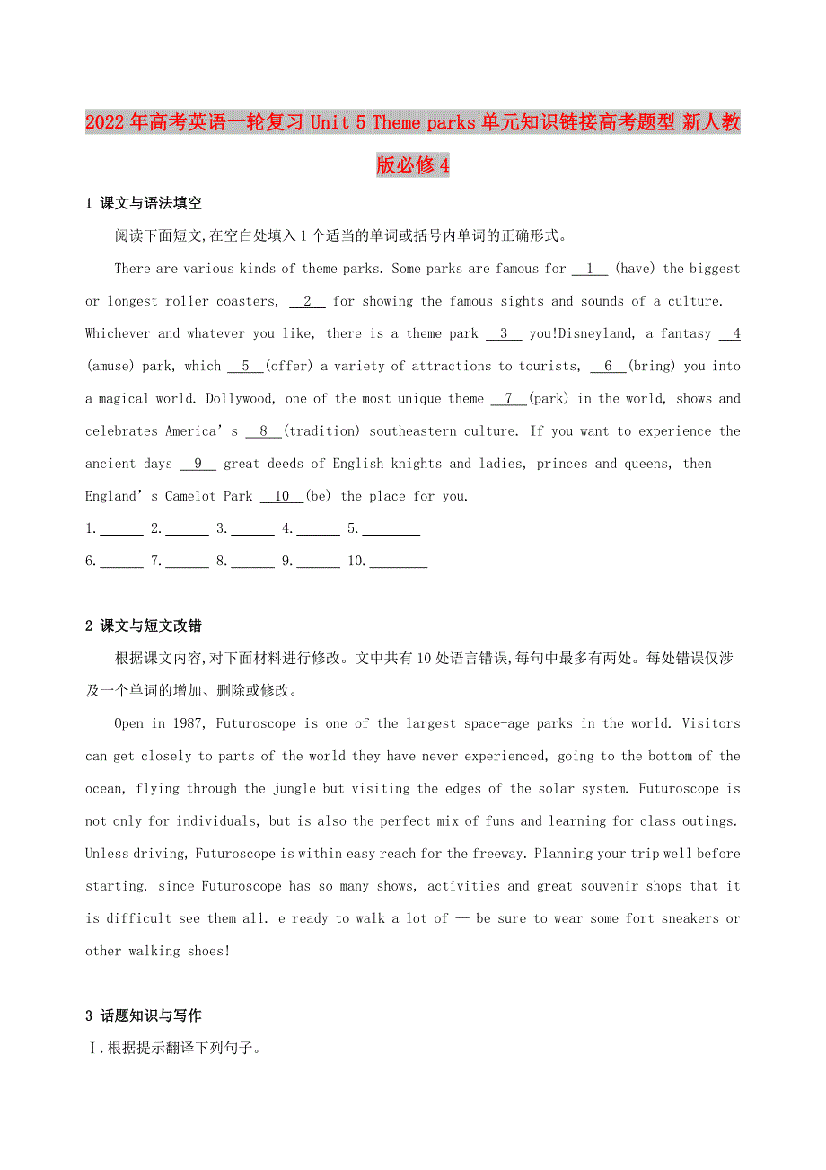 2022年高考英语一轮复习 Unit 5 Theme parks单元知识链接高考题型 新人教版必修4_第1页