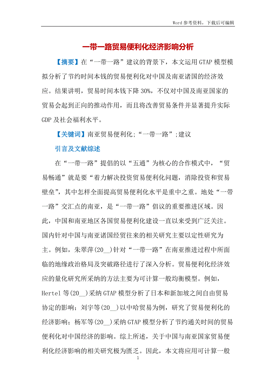 一带一路贸易便利化经济影响分析_第1页