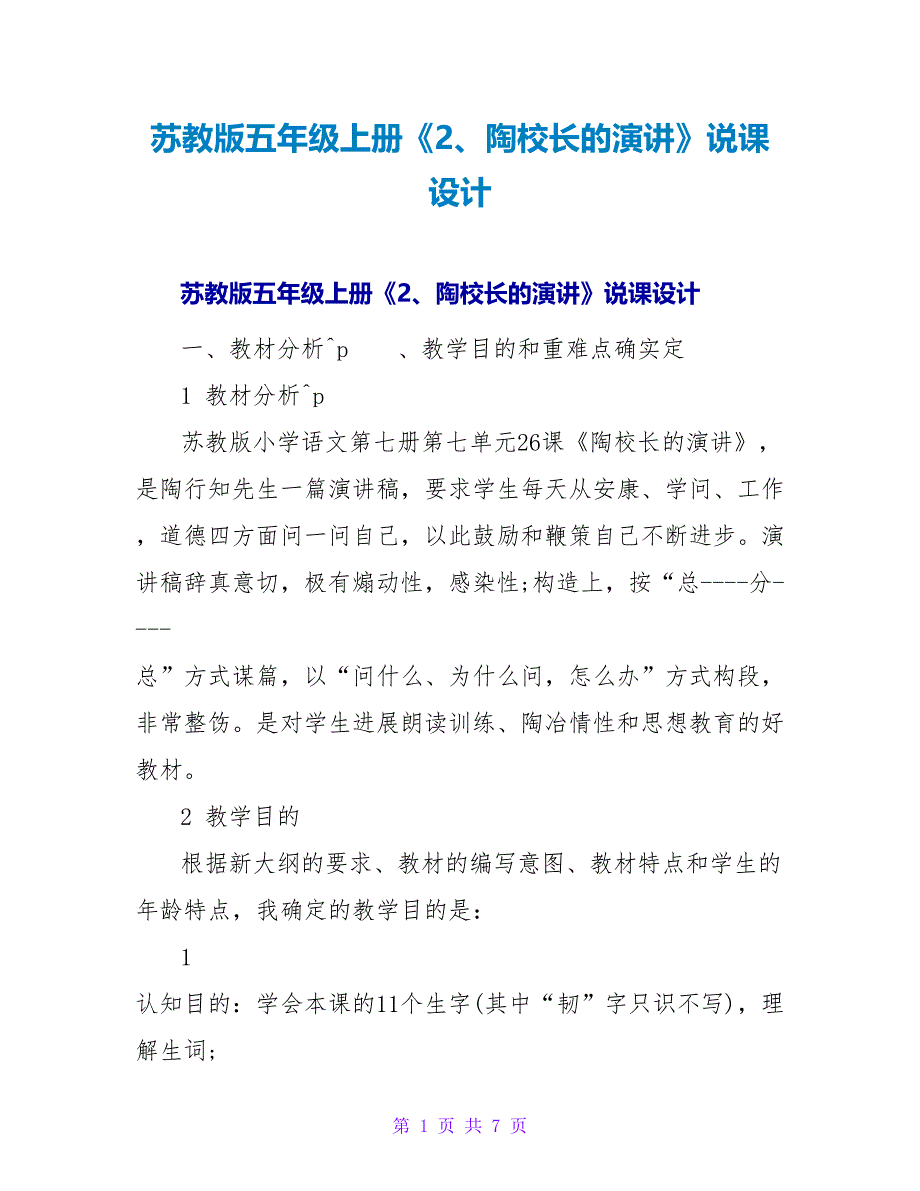 苏教版五年级上册《2、陶校长的演讲》说课设计.doc_第1页