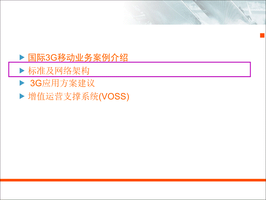 移动互联网标准及网络架构_第1页