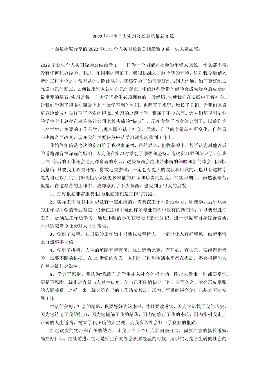 2022毕业生个人实习经验总结最新3篇_第1页