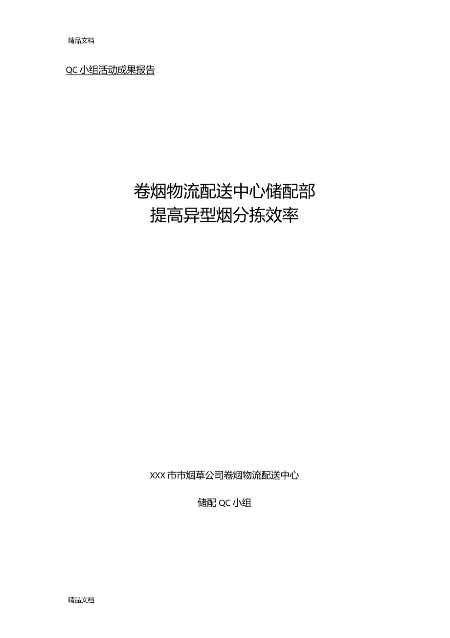 最新卷烟物流小组qc提高异型烟分拣效率资料_第1页