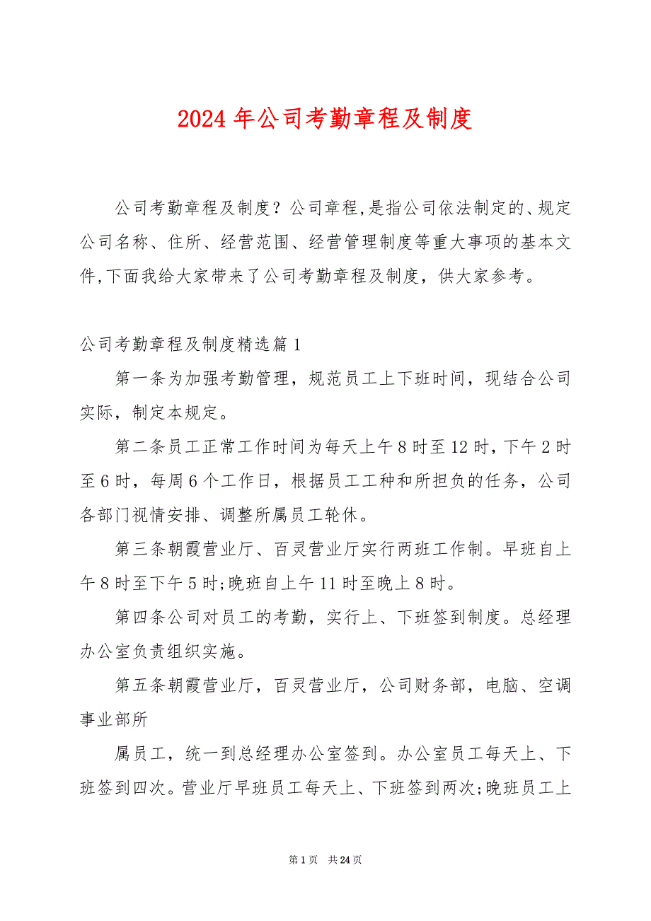 2024年公司考勤章程及制度_第1页