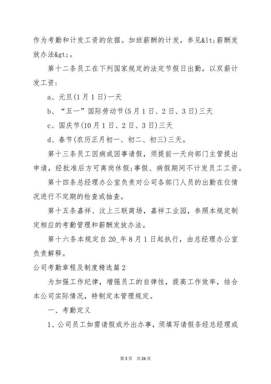 2024年公司考勤章程及制度_第3页