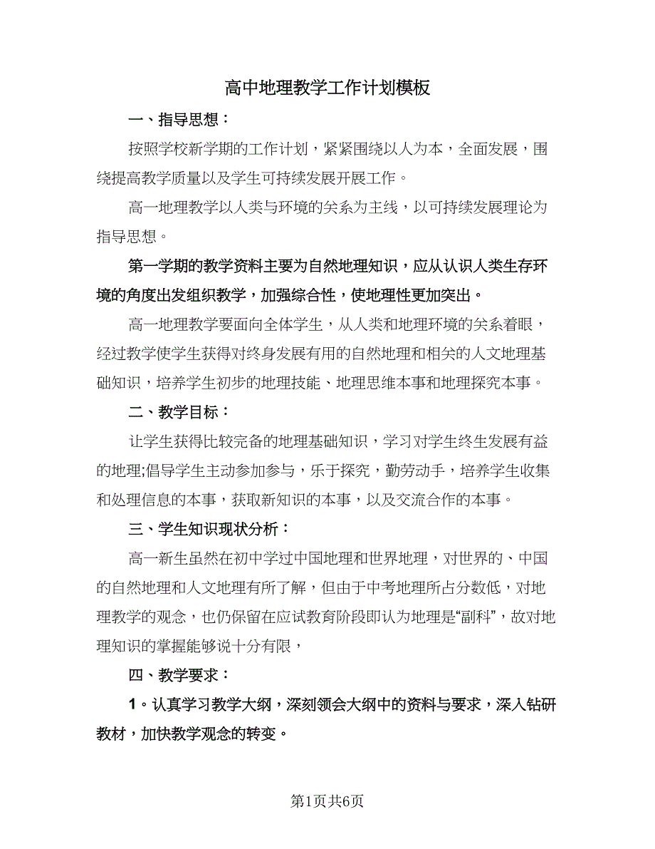 高中地理教学工作计划模板（3篇）.doc_第1页