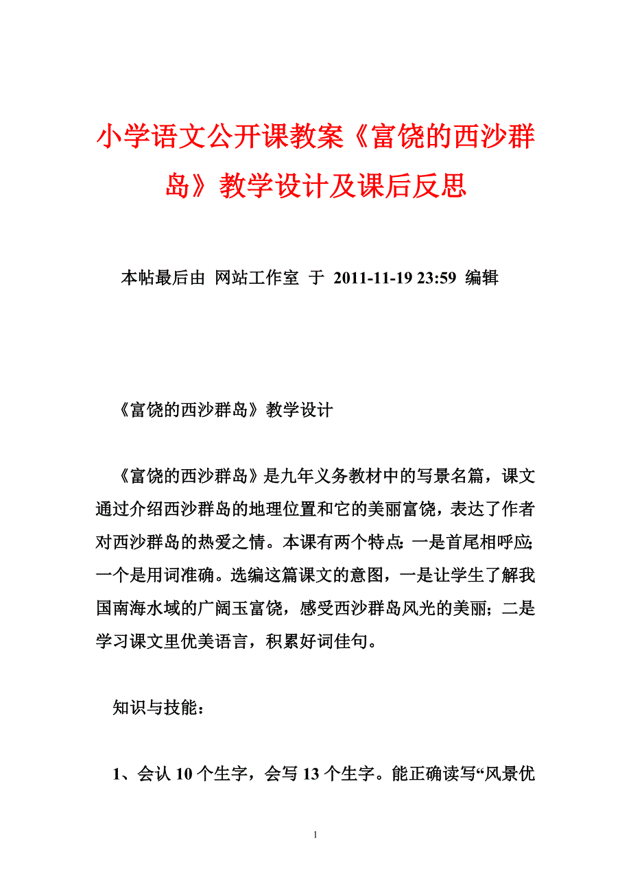 小学语文公开课教案《富饶的西沙群岛》教学设计及课后反思_第1页