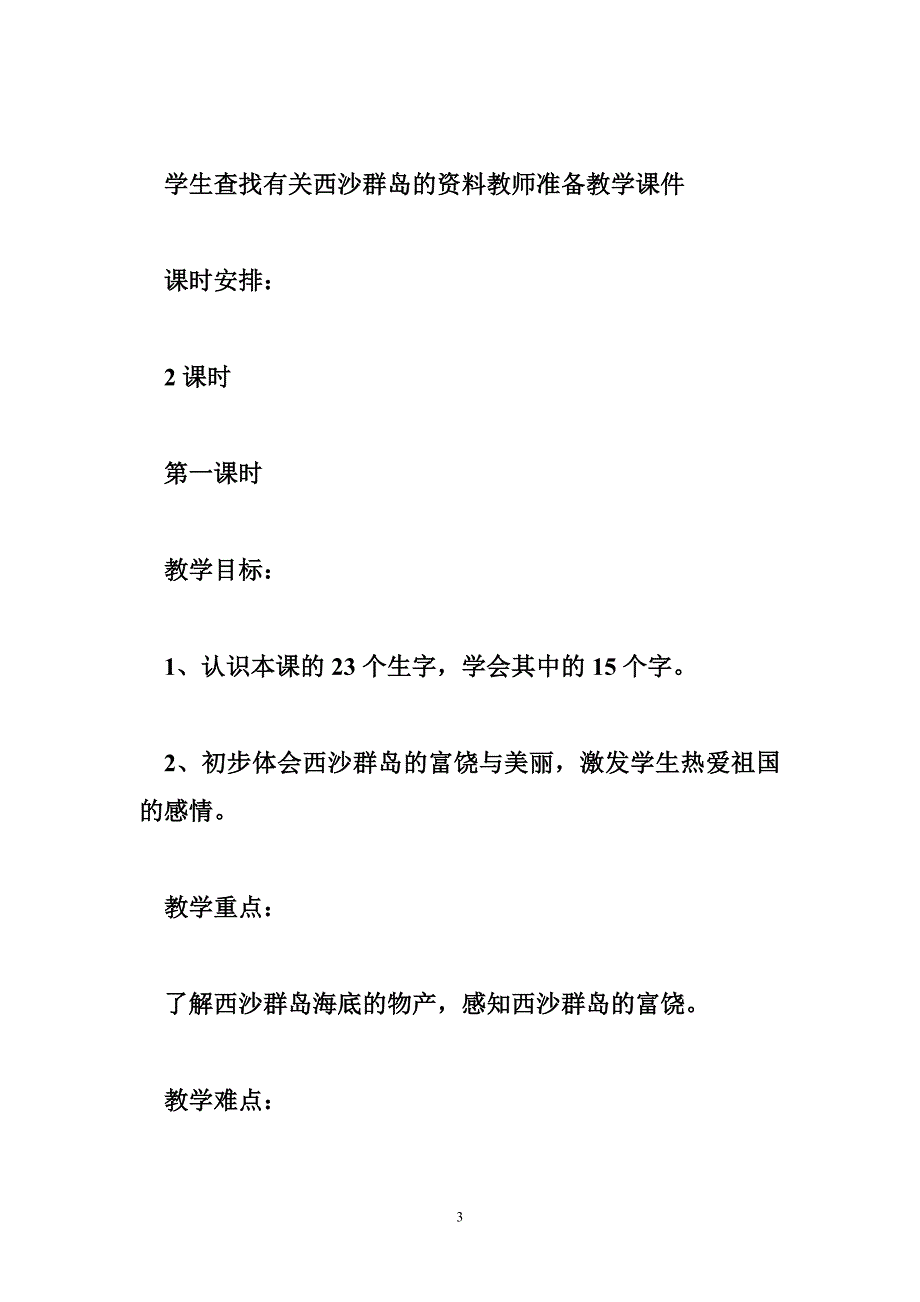 小学语文公开课教案《富饶的西沙群岛》教学设计及课后反思_第3页