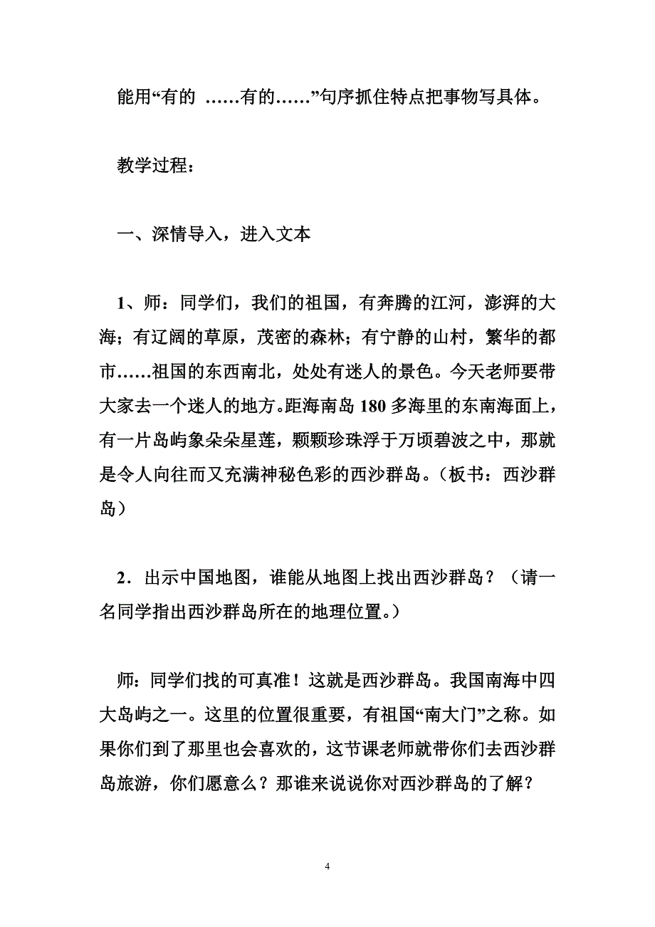 小学语文公开课教案《富饶的西沙群岛》教学设计及课后反思_第4页