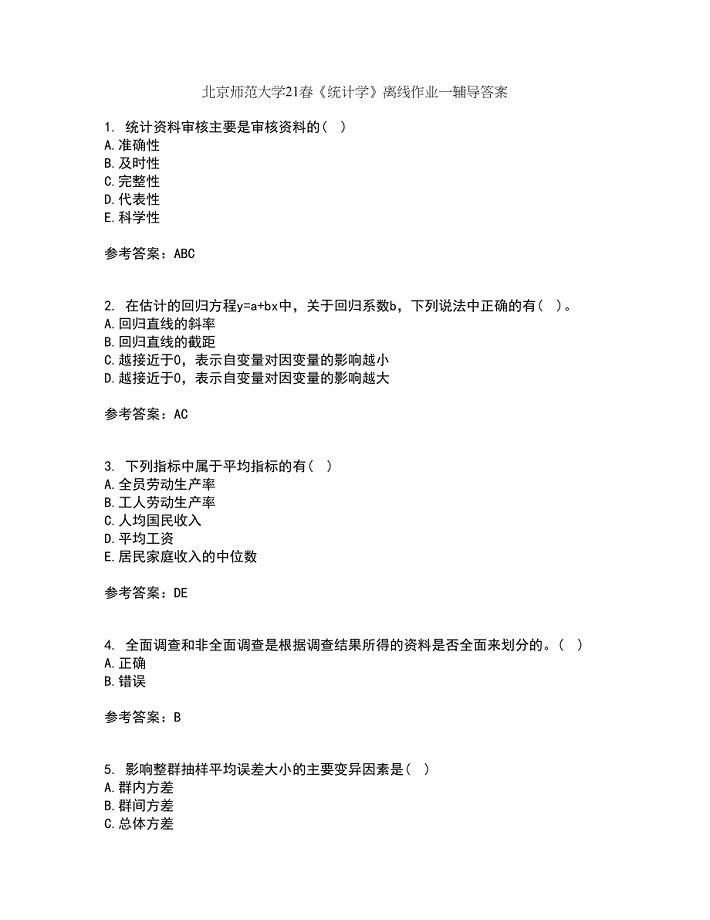 北京师范大学21春《统计学》离线作业一辅导答案85