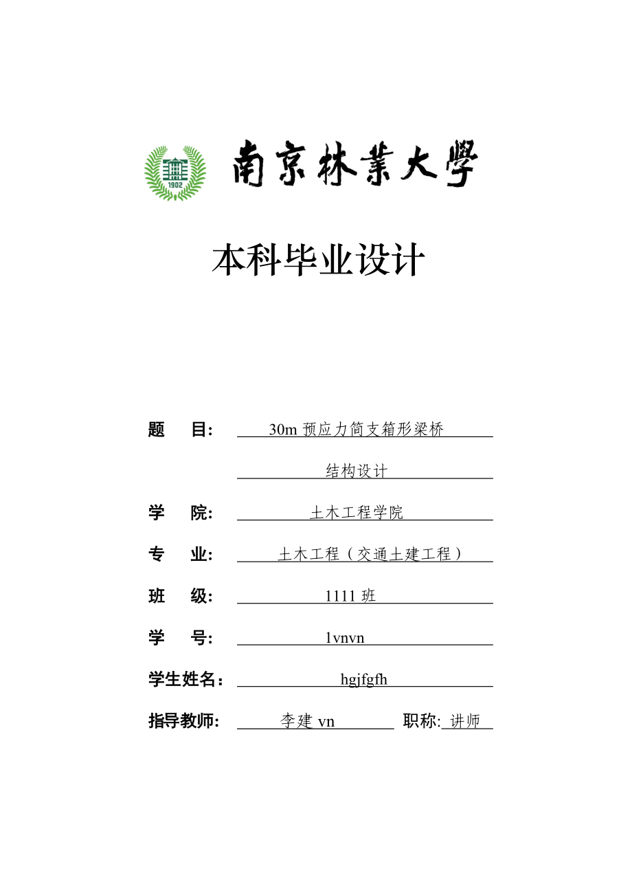 30米预应力简支箱形梁桥结构设计(迈达斯计算).docx_第1页