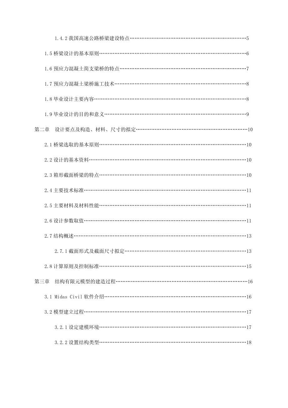 30米预应力简支箱形梁桥结构设计(迈达斯计算).docx_第5页