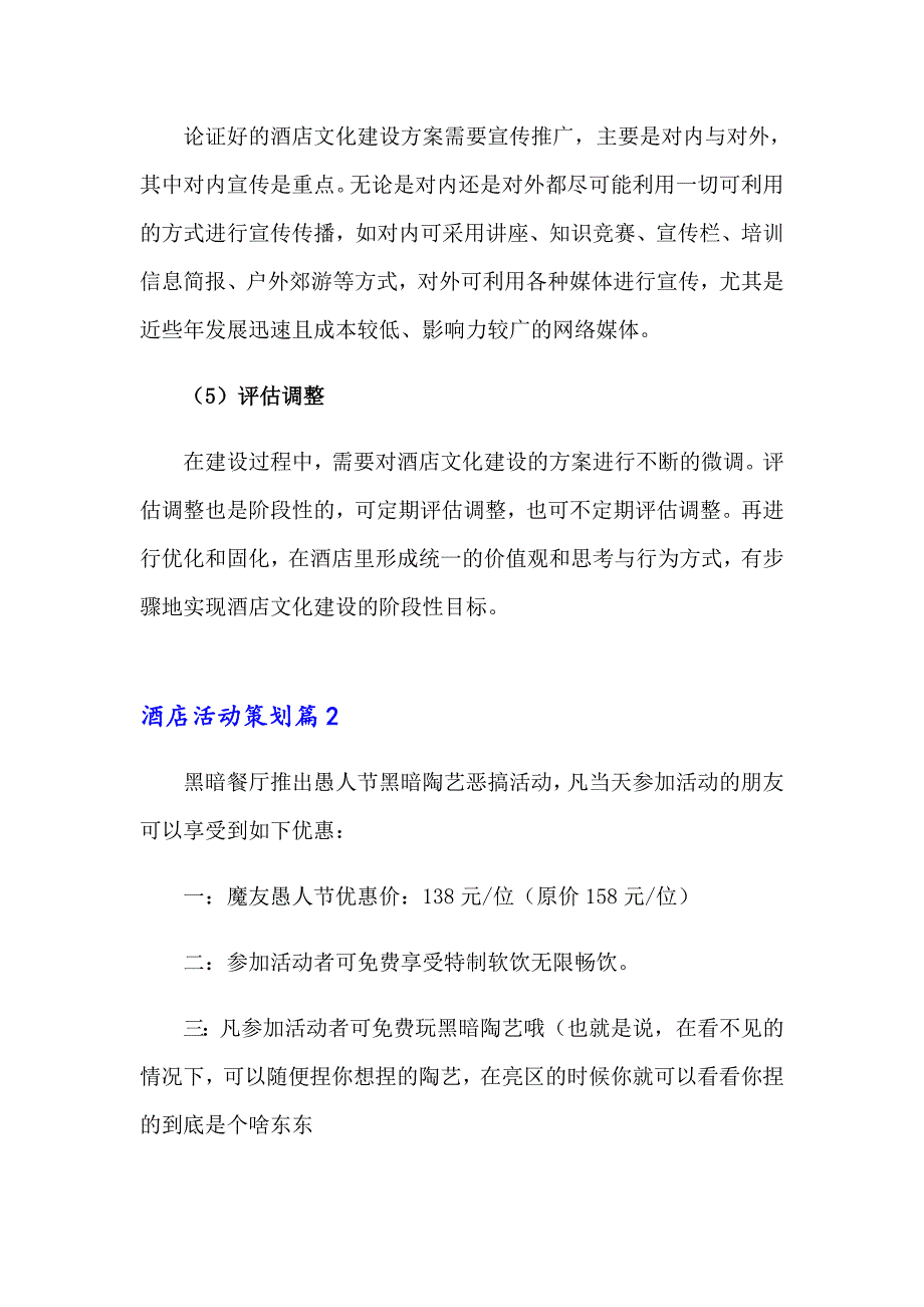 有关酒店活动策划汇总7篇_第3页