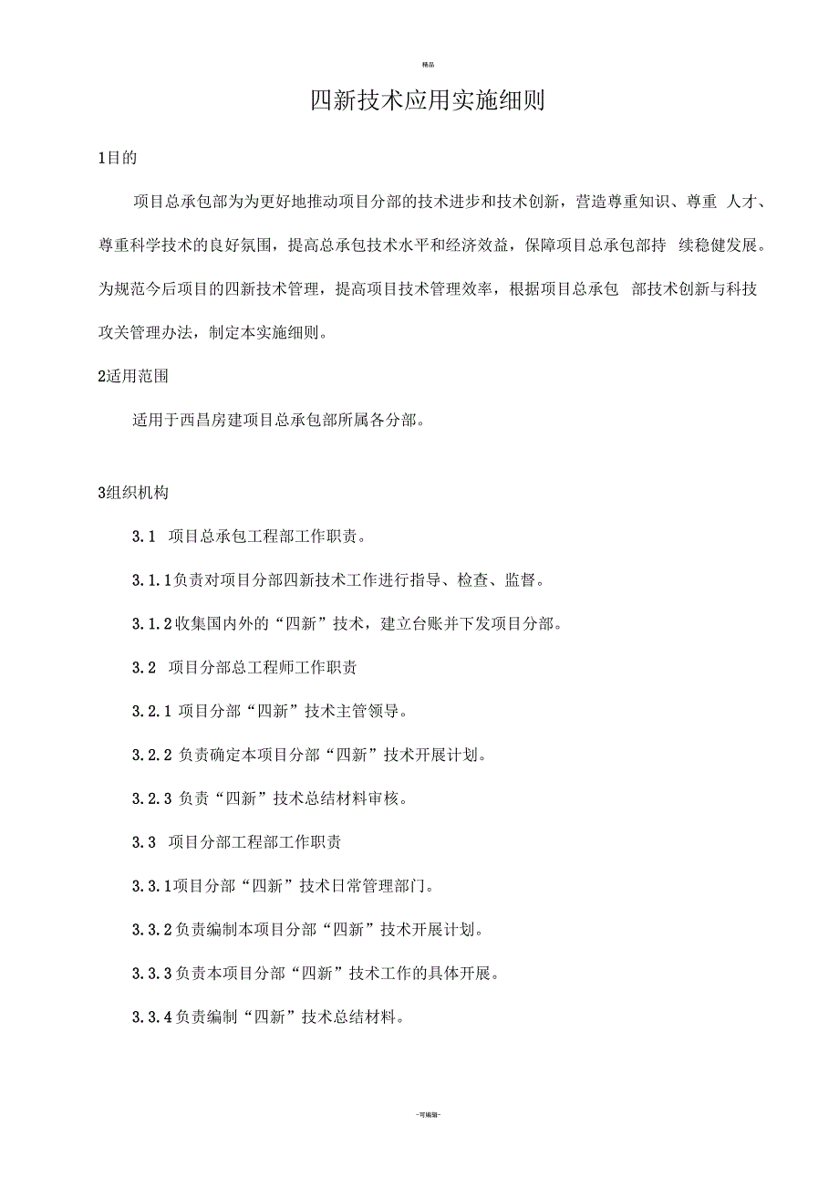 管理15四新技术应用实施细则_第1页
