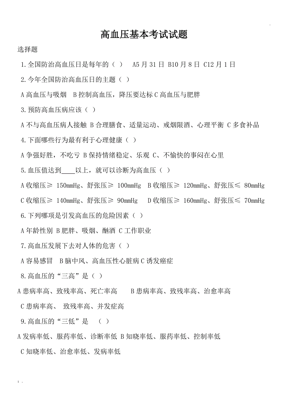 村医高血压知识培训试题及答案_第1页