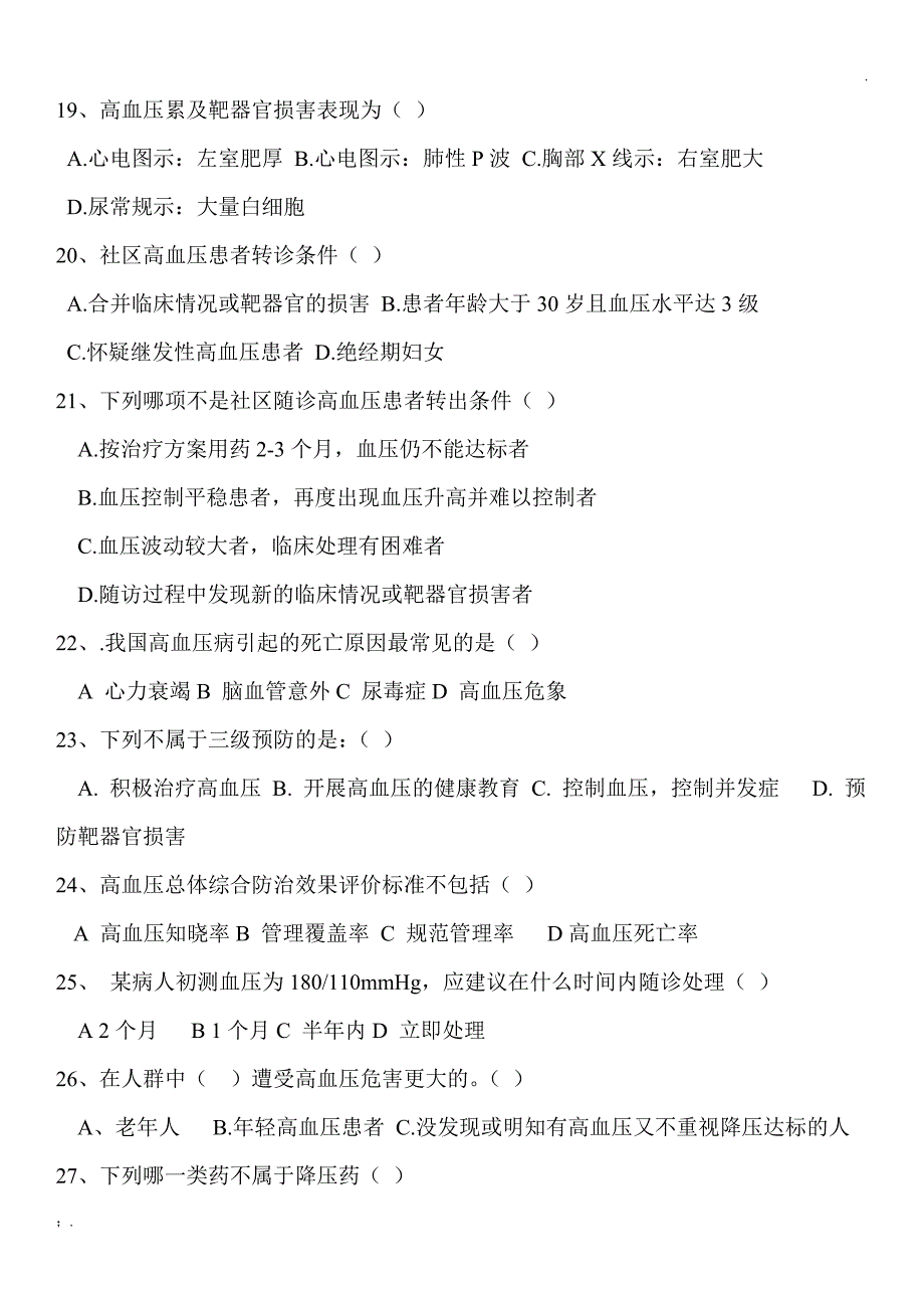 村医高血压知识培训试题及答案_第3页