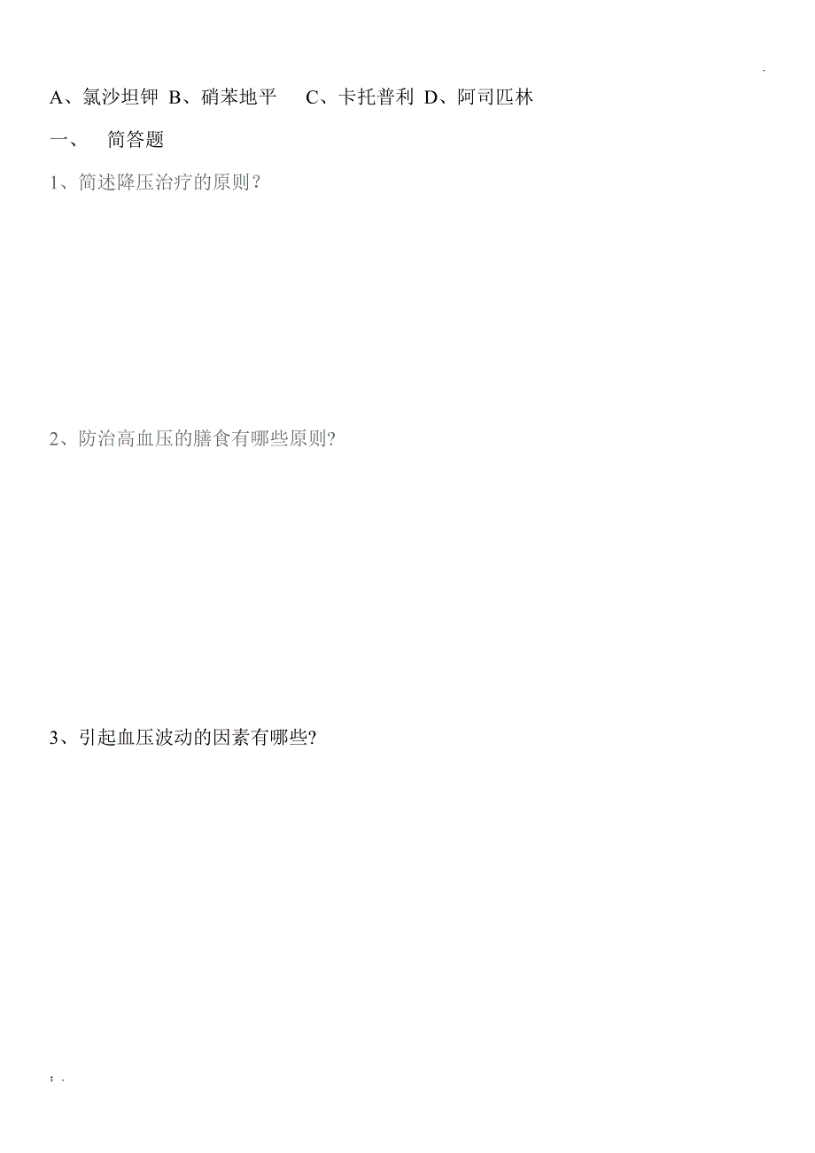 村医高血压知识培训试题及答案_第4页