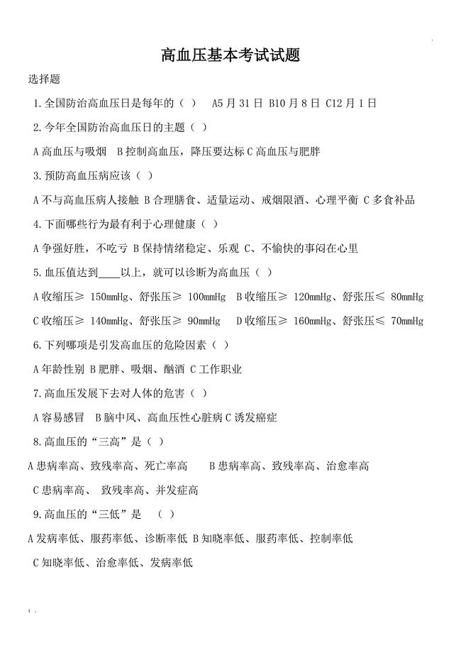 村医高血压知识培训试题及答案