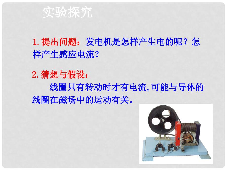 九年级物理全册 18.2 科学探究 怎样产生感应电流教学课件 （新版）沪科版_第4页