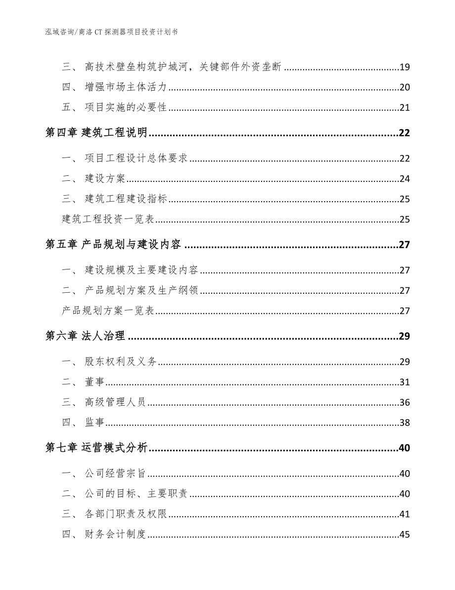 商洛CT探测器项目投资计划书_模板范本_第2页